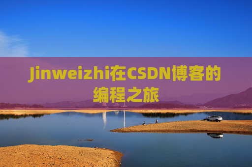 Jinweizhi在CSDN博客的编程之旅